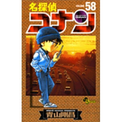 楽天市場 小学館 名探偵コナン 58 小学館 青山剛昌 価格比較 商品価格ナビ 楽天市場 小学館 名探偵コナン 58 小学館 青山剛昌 価格比較 商品価格ナビ